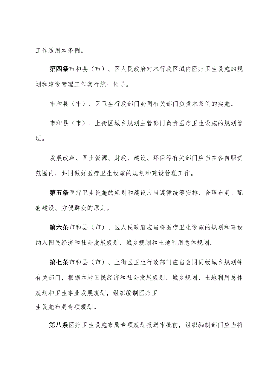 郑州市医疗卫生设施规划建设管理条例.docx_第2页