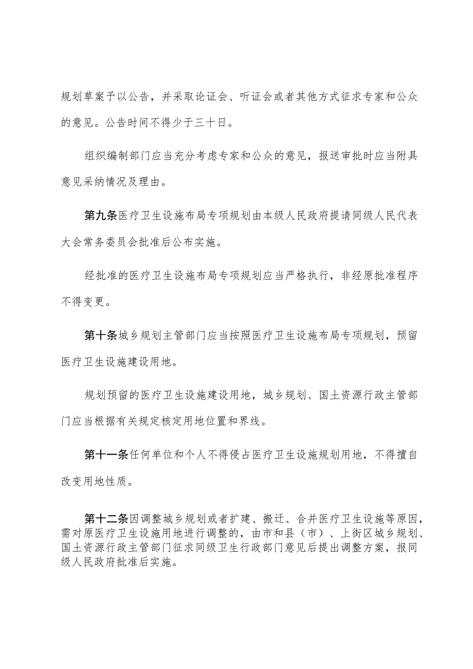 郑州市医疗卫生设施规划建设管理条例.docx_第3页