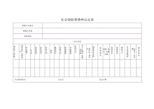 社会保险费费种认定表.docx
