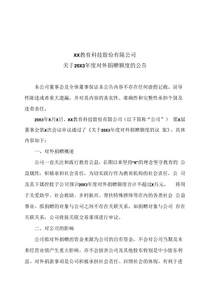 XX教育科技股份有限公司关于20X3年度对外捐赠额度的公告.docx