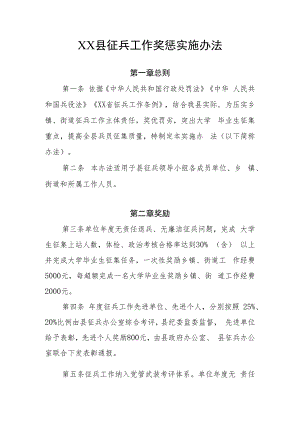 XX县征兵工作奖惩实施办法.docx