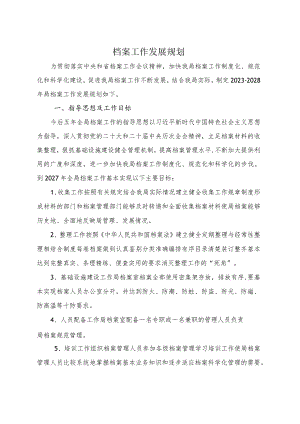 档案工作发展规划.docx