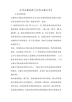 公司注册流程[如何注册公司].docx