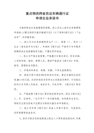 重点物资跨省货运车辆通行证申请企业承诺书.docx