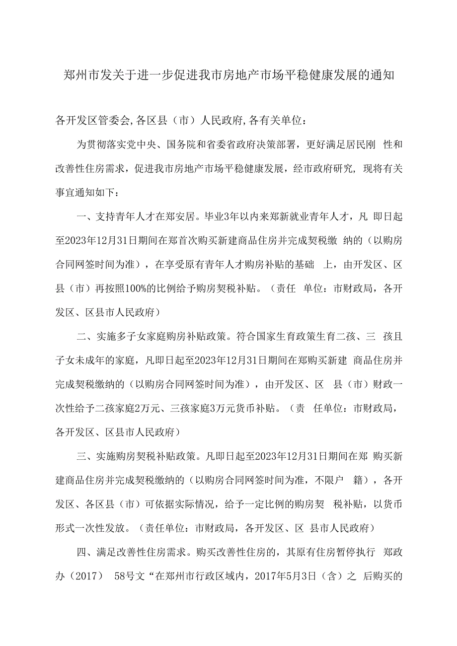 郑州市关于进一步促进我市房地产市场平稳健康发展的通知（2023年）.docx_第1页