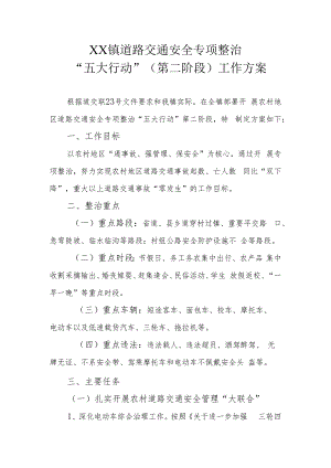 XX镇道路交通安全专项整治“五大行动”（第二阶段）工作方案.docx