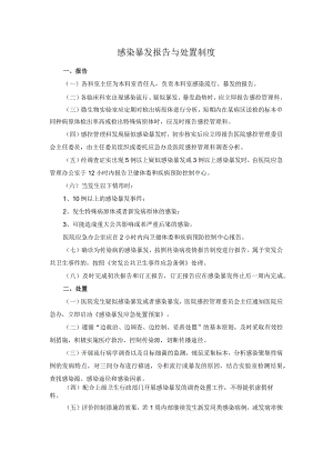 感染暴发报告与处置制度.docx