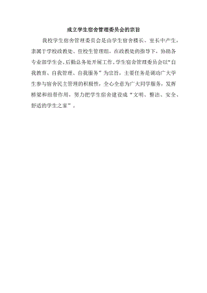 成立学生宿舍管理委员会的宗旨.docx