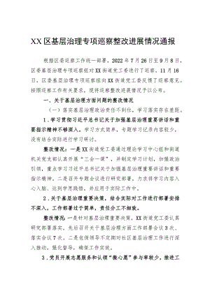 区基层治理专项巡察整改进展情况通报（2023年）.docx