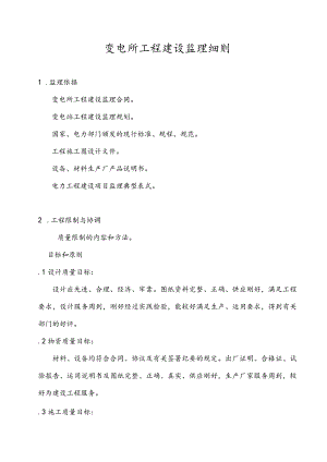 变电所工程建设监理细则.docx