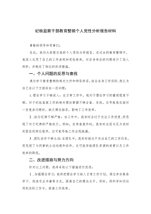 2023纪检监察干部教育整顿个人党性分析报告材料最新精选版【4篇】.docx