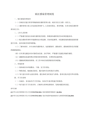病区感染管理制度.docx