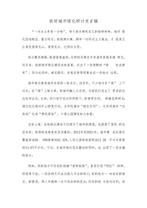 抓好城市绿化研讨发言稿.docx