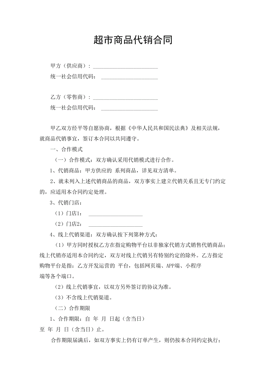 超市商品代销合同协议书.docx_第1页