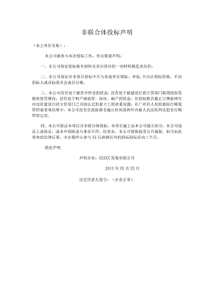 非联合体投标声明.docx