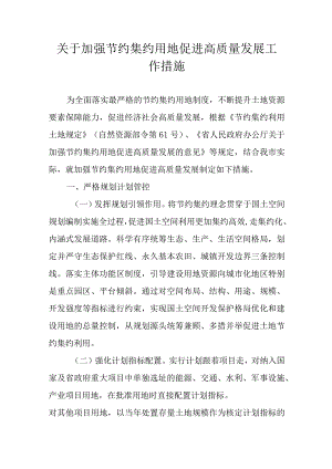 关于加强节约集约用地促进高质量发展工作措施.docx
