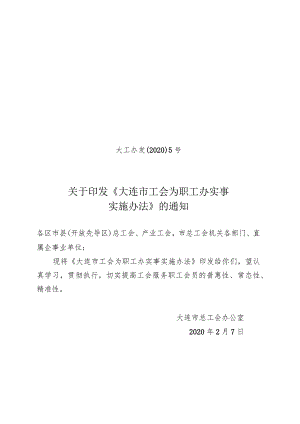大连市工会为职工办实事实施办法.docx