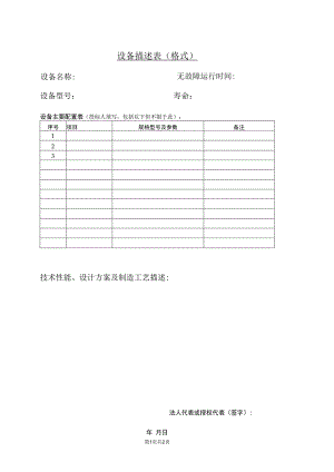 设备描述表格式31（2023年）.docx