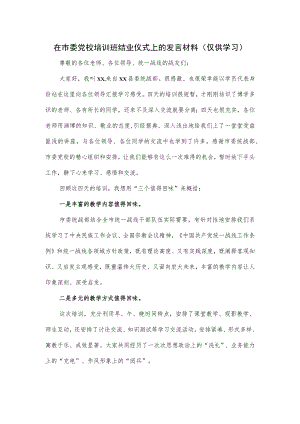 在市委党校培训班结业仪式上的发言材料.docx
