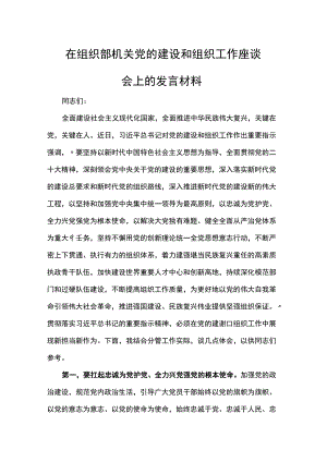 在组织部机关党的建设和组织工作座谈会上的发言材料.docx