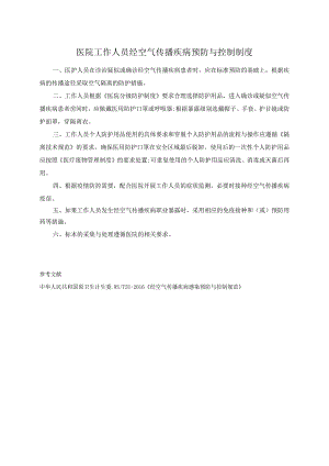 医院工作人员经空气传播疾病预防与控制制度.docx