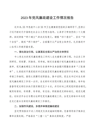 急救中心2023年党风廉政建设工作情况报告四篇.docx