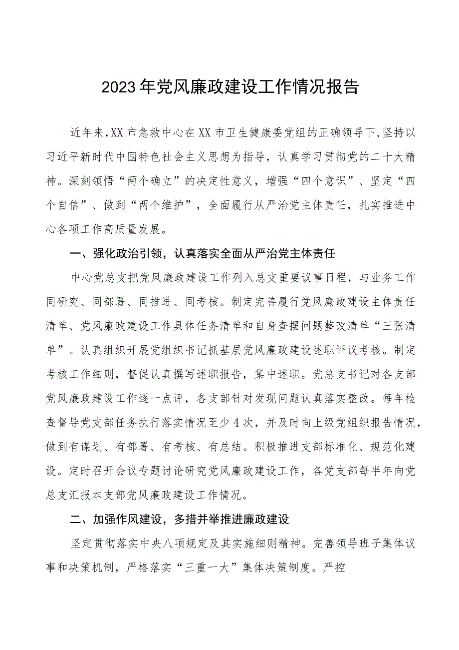 急救中心2023年党风廉政建设工作情况报告四篇.docx_第1页