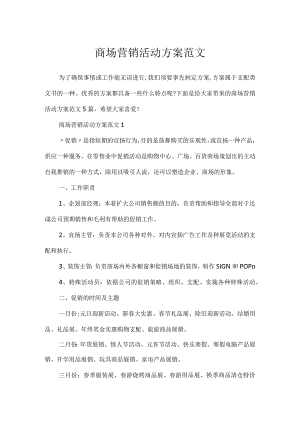 商场营销活动方案范文.docx
