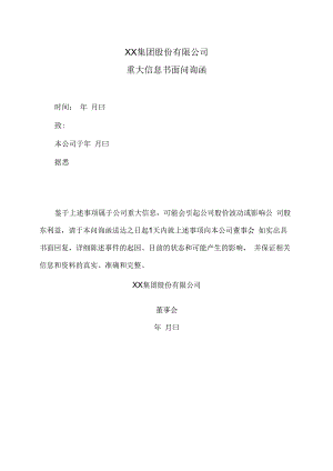 XX集团股份有限公司重大信息书面问询函.docx