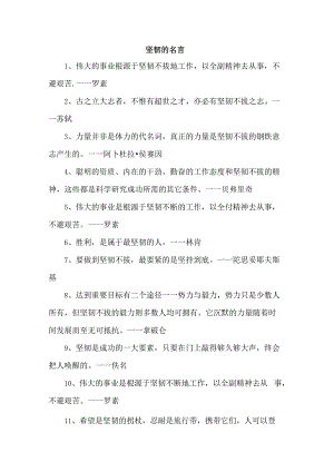 坚韧的名言.docx