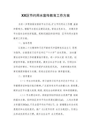 XX区节约用水宣传教育工作方案.docx