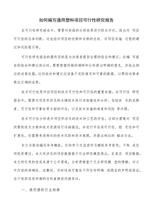 如何编写通用塑料项目可行性研究报告.docx