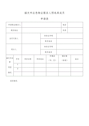 韶关市应急物业服务人预选库成员申请表.docx