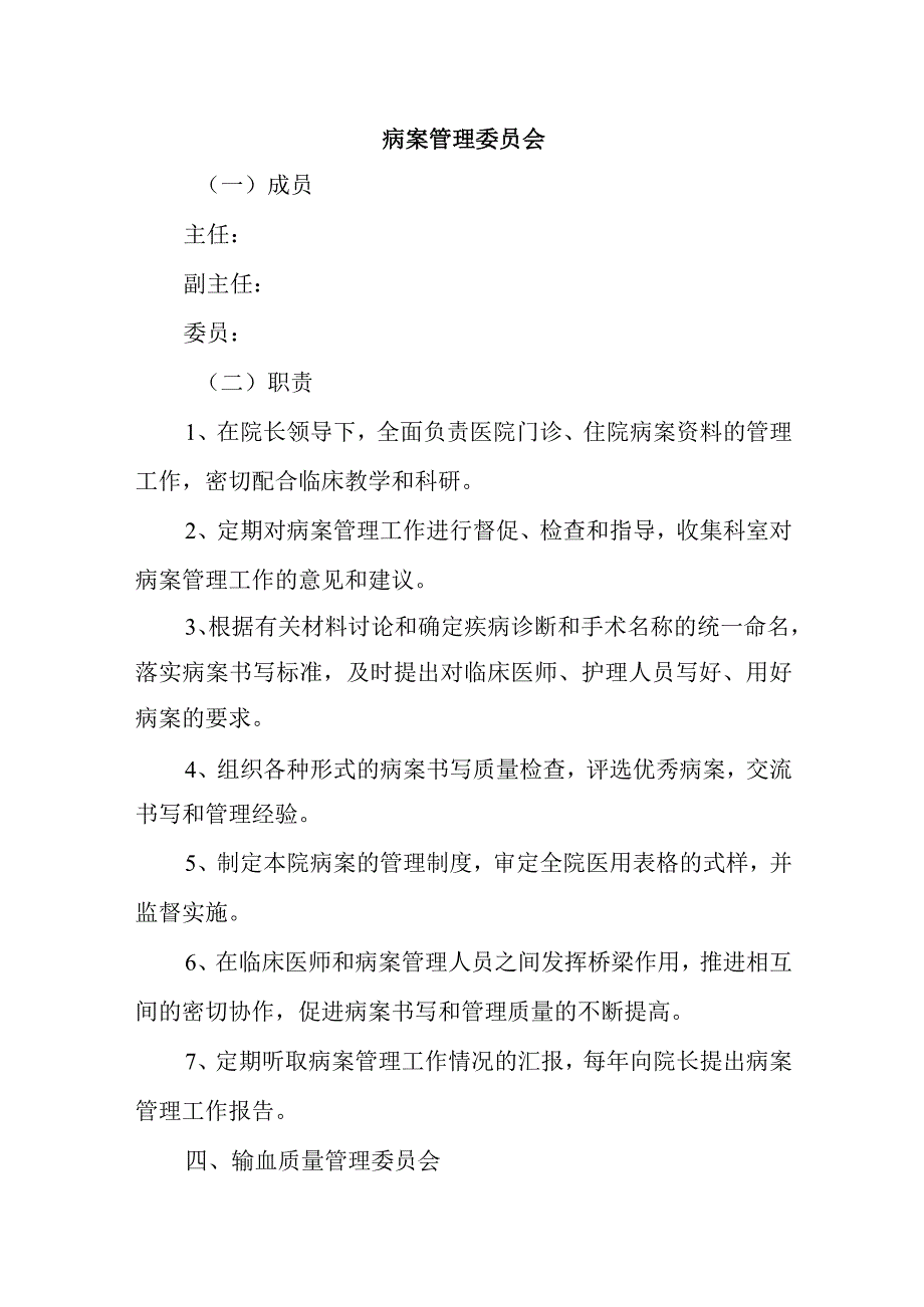 病案管理委员会.docx_第1页
