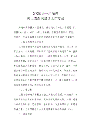 XX镇进一步加强关工委组织建设工作方案.docx