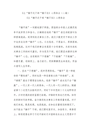 《让“躺平式干部”躺不住》心得体会(二篇).docx