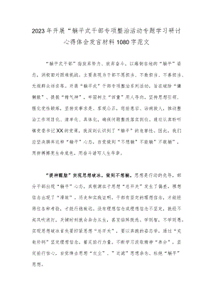 2023年开展“躺平式干部专项整治活动专题学习研讨心得体会发言材料1080字范文.docx