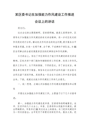 某区委书记在加强能力作风建设工作推进会议上的讲话.docx