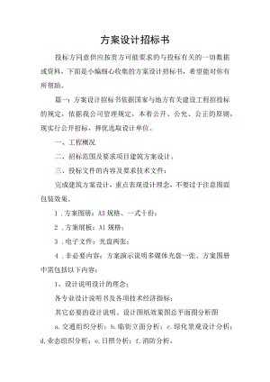 方案设计招标书.docx