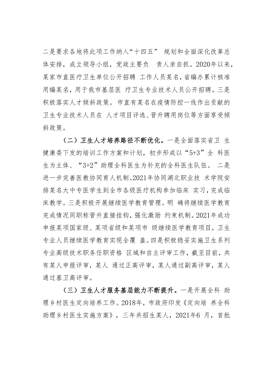 关于全市卫生人才队伍建设情况的调研报告.docx_第2页