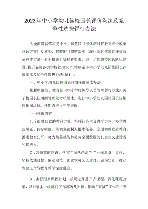2023年中小学幼儿园校园长评价淘汰及竞争性选拔暂行办法.docx