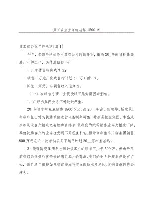 员工在企业年终总结1500字.docx
