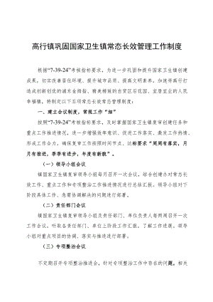 高行镇巩固国家卫生镇常态长效管理工作制度.docx