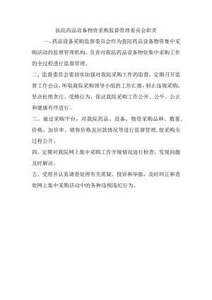 医院药品设备物资采购监督管理委员会职责.docx