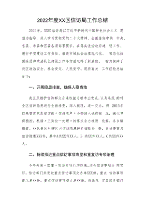 2022年度XX区信访局工作总结.docx