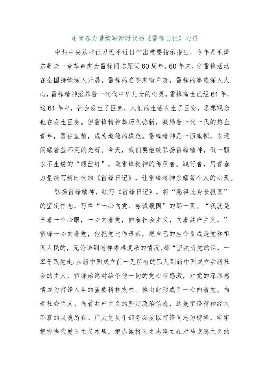 【精品行政资料】用青春力量续写新时代的《雷锋日记》心得【最新文档】.docx_第1页