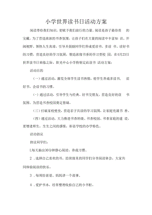 小学世界读书日活动方案.docx