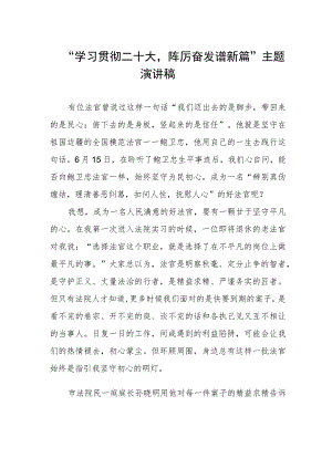“学习贯彻二十大踔厉奋发谱新篇”主题演讲稿.docx