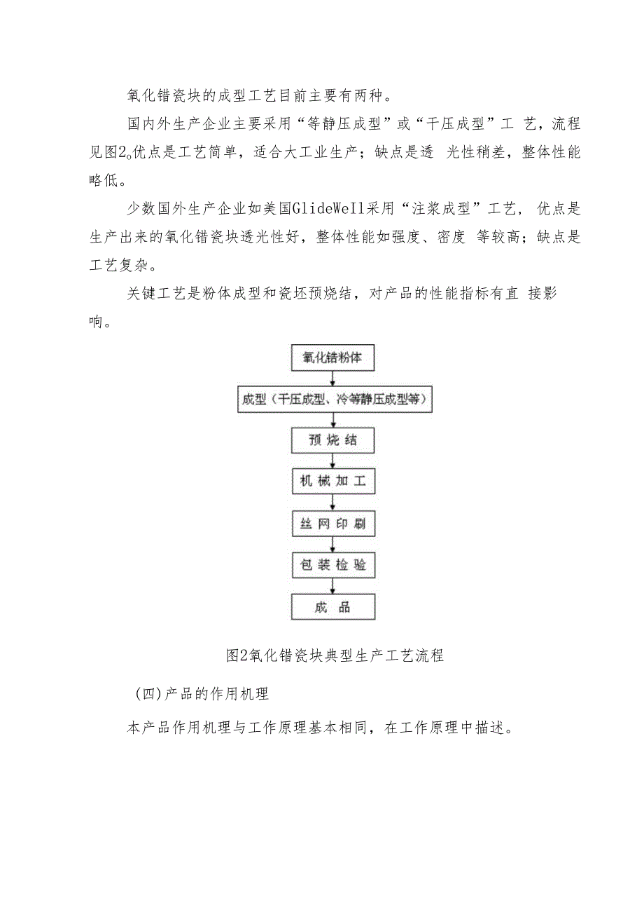 全瓷义齿用氧化锆瓷块产品注册技术审查指导原则（2012年 ）.docx_第3页