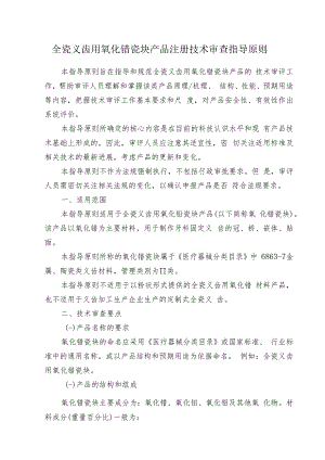 全瓷义齿用氧化锆瓷块产品注册技术审查指导原则（2012年 ）.docx